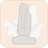 역사문화표석