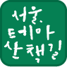 서울테마산책길