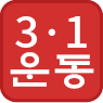 3·1운동 시간여행
