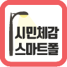 시민체감 스마트폴(S-Pole)