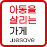 [착한소비]위세이브(WE SAVE) 가게