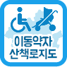 이동약자 산책로 지도