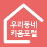 우리동네키움포털지도(돌봄시설)