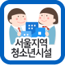 서울지역 청소년시설