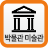 서울의 박물관-미술관