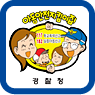 아동안전지킴이집