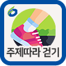 영등포 주제따라걷기