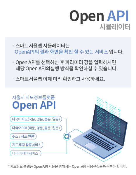 1. Open API 시뮬레이터 | 2. 서울IN지도 시뮬레이터는 OpenAPI의 결과 화면을 확인 할 수 있는 서비스 입니다. | 3. Open API를 선택하신 후 파라미터 값을 입력하시면 해당 Open API의실행 방식을 확인하실 수 있습니다. | 4. 서울IN 지도 이제 미리 확인하고 사용하세요. | 5. * 지도정보 플랫폼 Open API 사용을 위해서는 Open API 사용신청을 해주셔야 합니다.