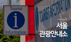 홍보 배너 : 서울 관광안내소